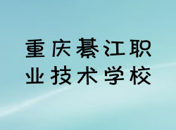 重慶市綦江職業(yè)技術學校圖片