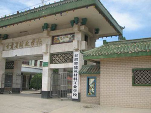 甘肅省建筑材料工業(yè)學(xué)校圖片