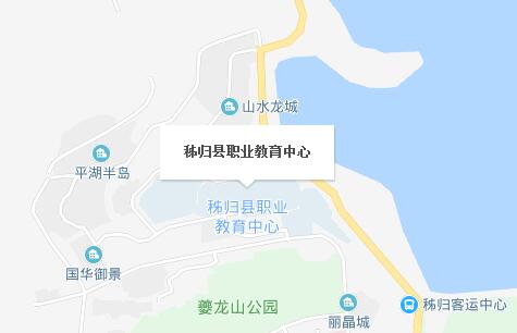 秭歸縣職業(yè)教育中心地址在哪里、怎么走、乘車路線