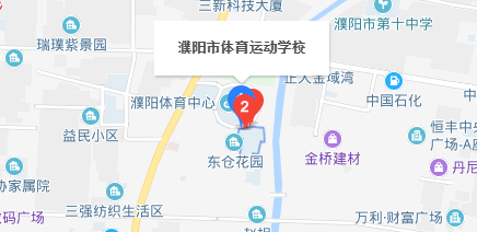 濮陽市體育運動學校