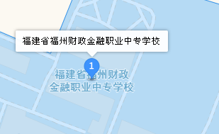 福建省福州財政金融職業(yè)中專學校地址、學校乘車路線