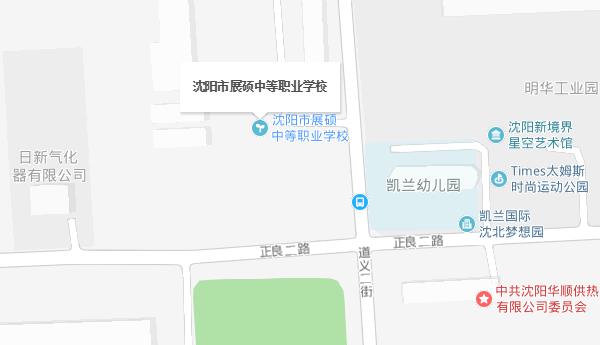 沈陽市展碩中等職業(yè)學(xué)校地址