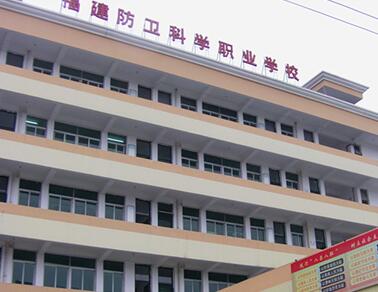 福建省防衛(wèi)科學(xué)職業(yè)學(xué)校招生要求、學(xué)校招生對象