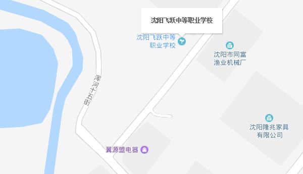 沈陽飛躍中等職業(yè)學校地址