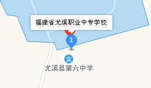 福建省尤溪職業(yè)中專學(xué)校地址、學(xué)校乘車路線