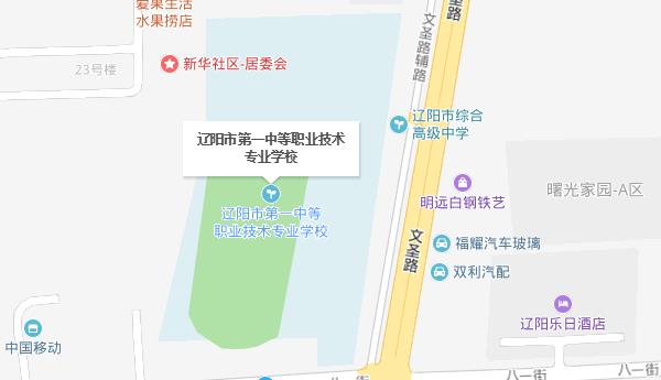 遼陽市第一中等職業(yè)技術(shù)專業(yè)學(xué)校地址