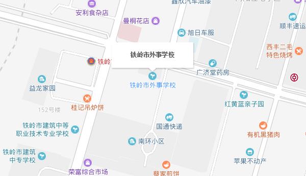 鐵嶺市外事學(xué)校地址