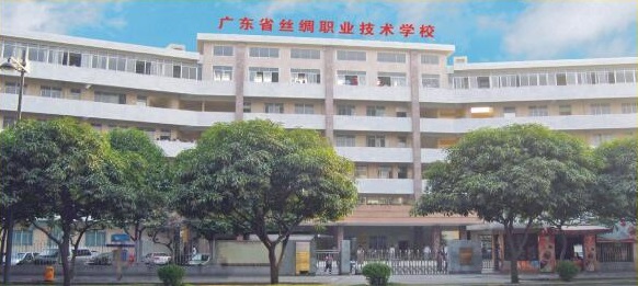 廣東省絲綢職業(yè)技術學校