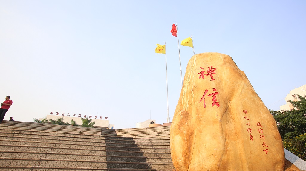 佛山市南海區(qū)九江職業(yè)技術(shù)學(xué)校