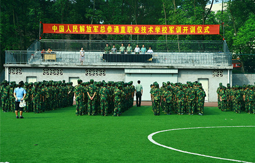 中國人民解放軍總參謀部信息化部直屬工廠職業(yè)技術(shù)學(xué)校軍訓(xùn)