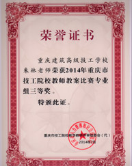 重慶建筑高級技工學(xué)校榮譽證書