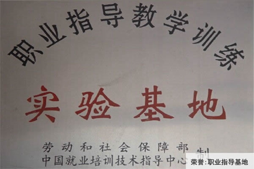 中國(guó)鋁業(yè)貴州高級(jí)技工學(xué)校職業(yè)指導(dǎo)教學(xué)訓(xùn)練實(shí)驗(yàn)基地(榮譽(yù))