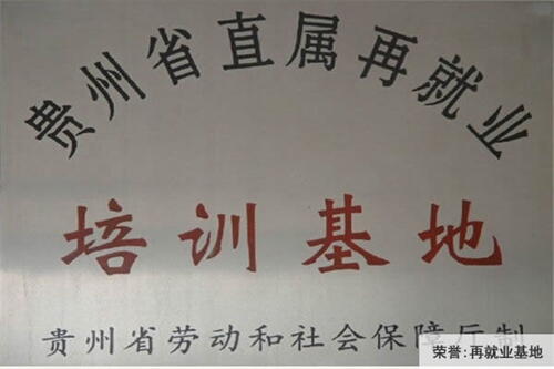 中國(guó)鋁業(yè)貴州高級(jí)技工學(xué)校貴州省直屬再就業(yè)基地(榮譽(yù))