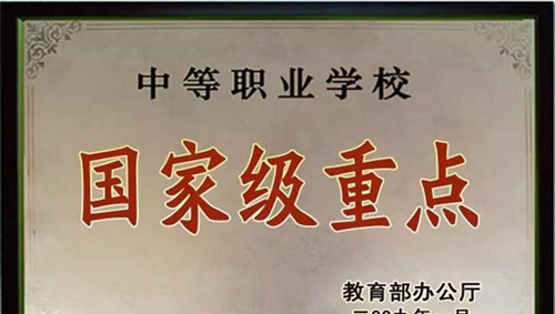 黔南旅游學(xué)校(荔波縣中等職業(yè)學(xué)校)國家級(jí)重點(diǎn)學(xué)校榮譽(yù)