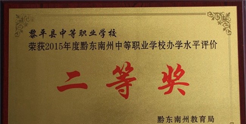 黎平縣中等職業(yè)學(xué)校2015年二等獎(jiǎng)