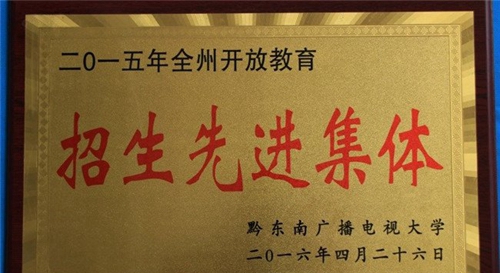 黎平縣中等職業(yè)學(xué)校先進(jìn)集體