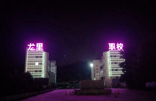 貴州省龍里中等職業(yè)學(xué)校校園夜景