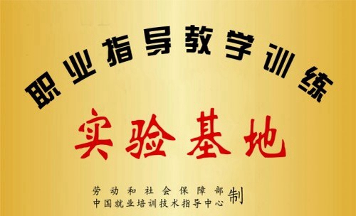 四川達州市高級技工學(xué)校榮譽：國家就業(yè)指導(dǎo)實驗基地