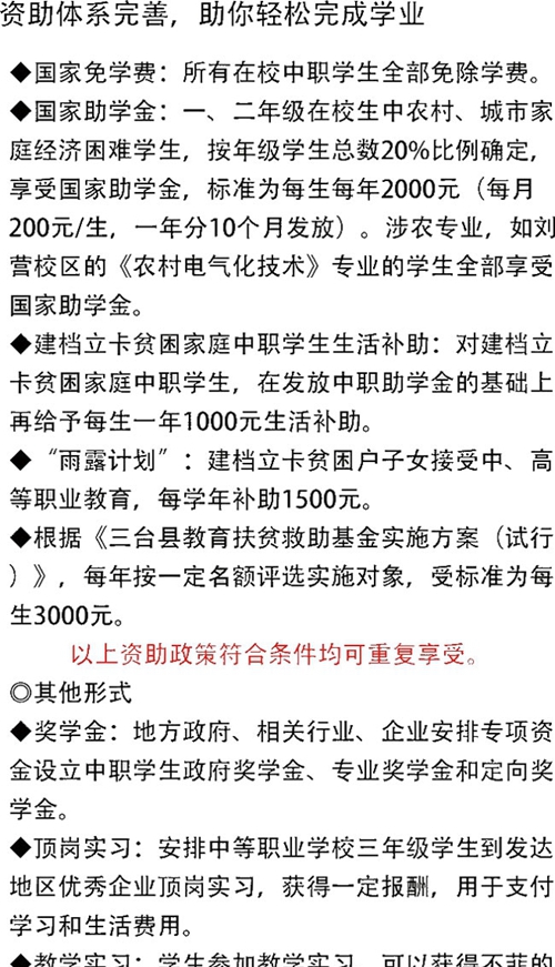 四川省三臺(tái)縣劉營(yíng)職業(yè)高級(jí)中學(xué)校（三臺(tái)職教中心）收費(fèi)標(biāo)準(zhǔn)及資助政策介紹