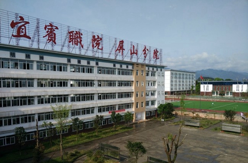 四川省屏山縣職業(yè)技術(shù)學校(宜賓職業(yè)技術(shù)學院屏山分院)校園