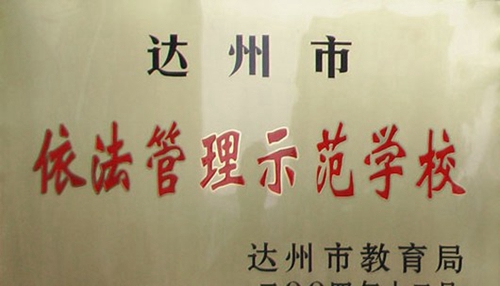 萬源市職業(yè)高級(jí)中學(xué)榮譽(yù)：依法管理示范學(xué)校