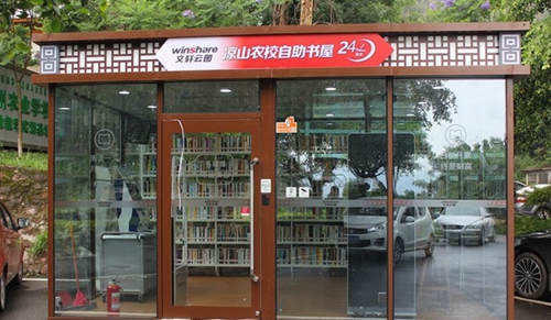 涼山州農(nóng)業(yè)學(xué)校自助圖書屋