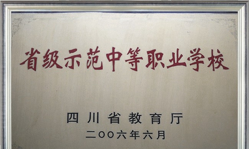 四川涼山衛(wèi)生學(xué)校榮譽(yù)：四川省示范性中等職業(yè)學(xué)校