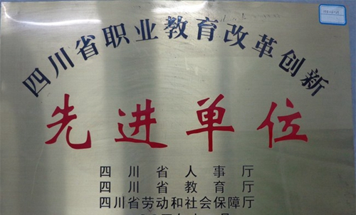 四川涼山衛(wèi)生學(xué)校榮譽(yù)：四川職業(yè)教育改革創(chuàng)新先進(jìn)單位