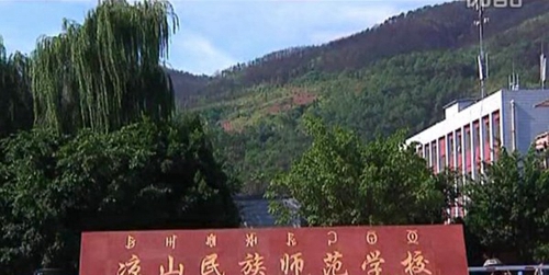 涼山民族師范學(xué)校（西昌師范學(xué)校）校門