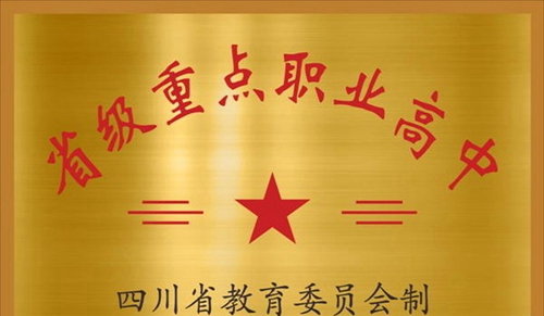 成都建筑職業(yè)中專學(xué)校榮譽(yù)（1）