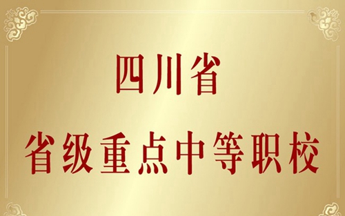 自貢市飛魚職業(yè)學(xué)校榮譽：省級重點中等職校