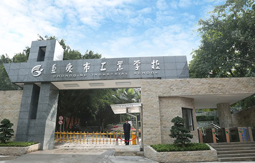 重慶市工業(yè)學校校園大門