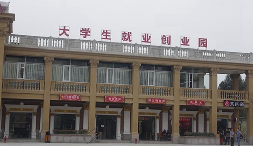 四川文軒職業(yè)學校大學生創(chuàng)業(yè)園