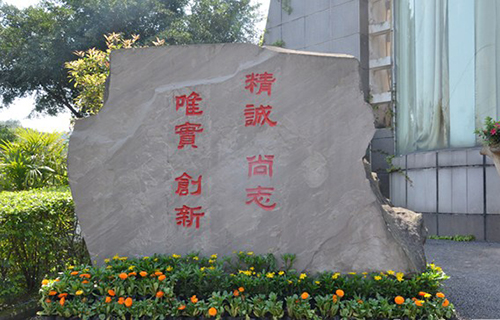 重慶市輕工業(yè)學(xué)校校訓(xùn)