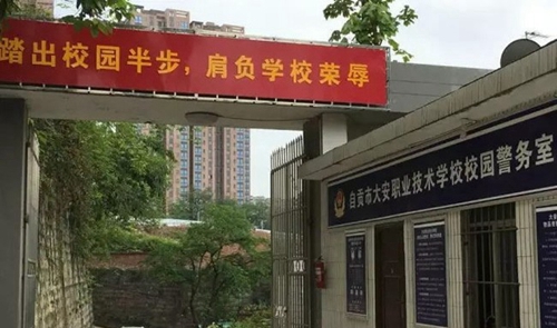 自貢市大安職業(yè)技術學校(大安職教中心)警務室