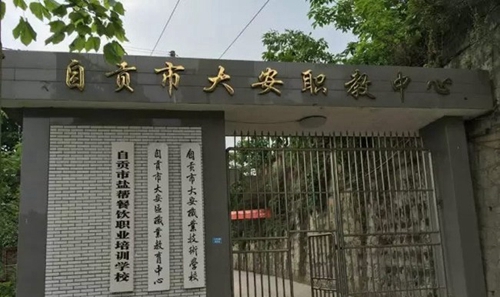 自貢市大安職業(yè)技術學校(大安職教中心)校門