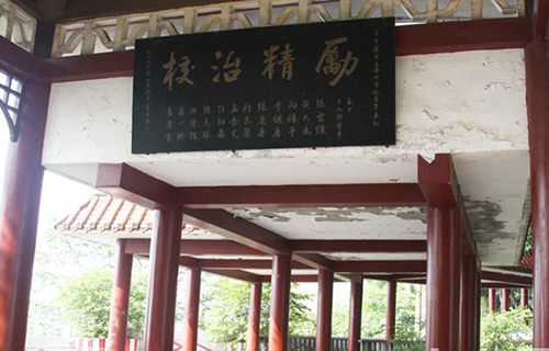 重慶行知職業(yè)技術(shù)學(xué)校讀書亭