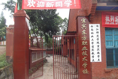 宜賓東方職業(yè)技術(shù)學(xué)校大門