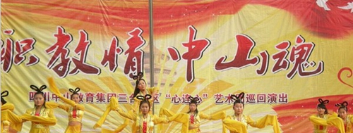 成都市中山職業(yè)技術(shù)學(xué)校歌舞表演