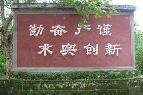 岳池縣職業(yè)技術(shù)學(xué)校校訓(xùn)