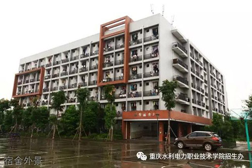 重慶水利電力職業(yè)技術(shù)學(xué)院宿舍外景