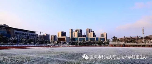 重慶水利電力職業(yè)技術(shù)學(xué)院足球場(chǎng)雪景