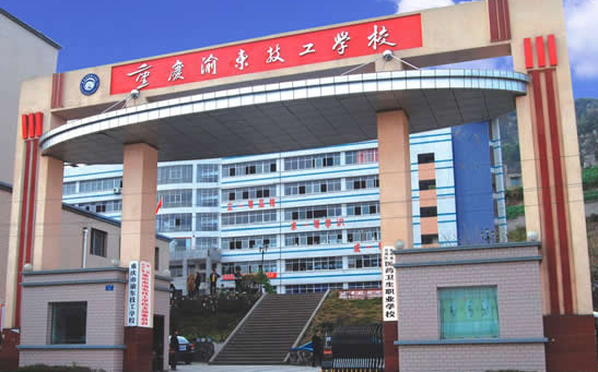 重慶市渝東技工學(xué)校