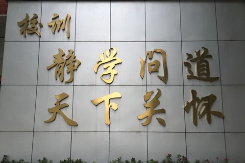 四川師范大學(xué)附屬第一實(shí)驗(yàn)中學(xué)校訓(xùn)（錦江校區(qū)）