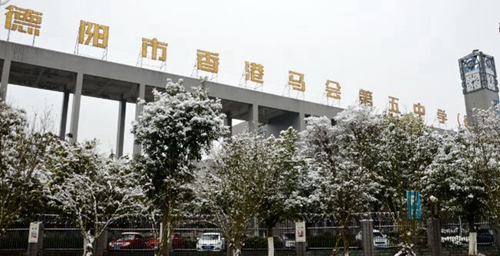 德陽市第五中學校園雪景1