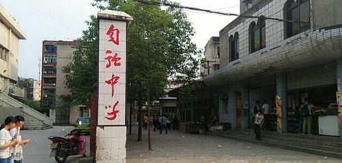 威遠縣自強中學(xué)學(xué)校附近