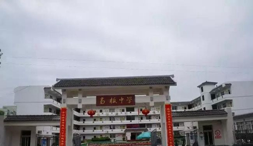 金堂縣高板中學(xué)校校門