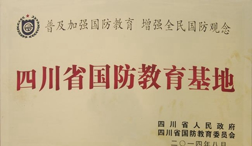 成都市第三十六中學(xué)校四川省國(guó)防教育基地