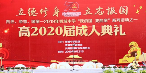 成都市新都香城中學(xué)高2020屆成人禮