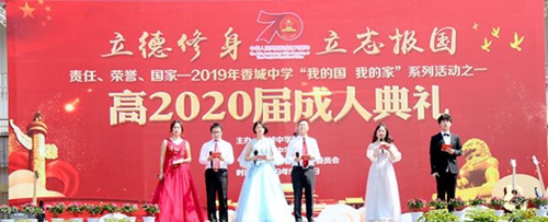 成都市新都香城中學(xué)高2020屆成人禮2